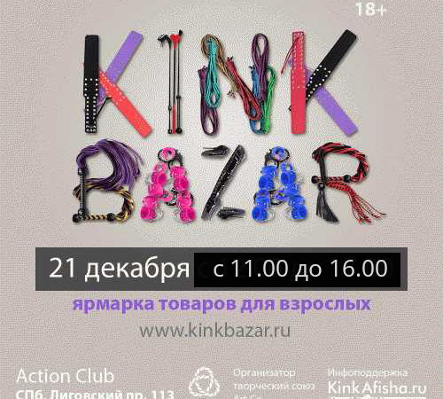 KinkBazar - ярмарка kinky товаров