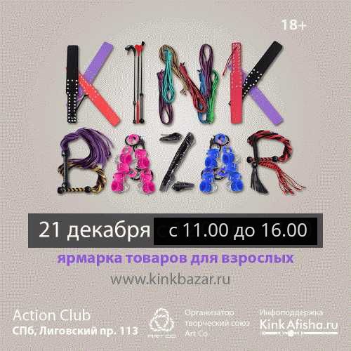 KinkBazar - ярмарка kinky товаров