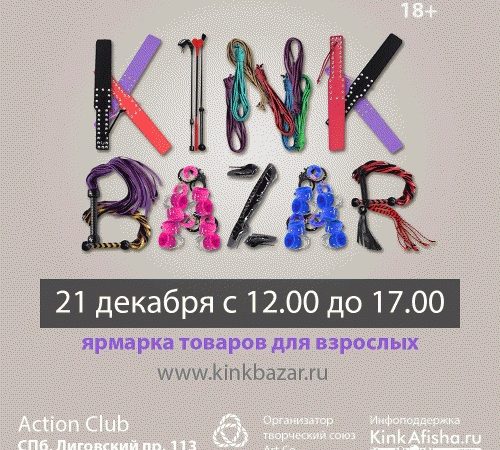 Готовимся к ярмарке KinkBazar 21 декабря 2019 года