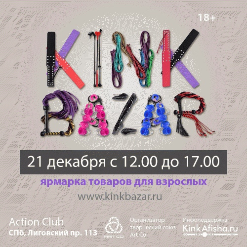 Готовимся к ярмарке KinkBazar 21 декабря 2019 года