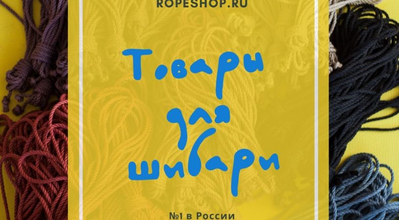 Магазин веревок для шибари RopeShop