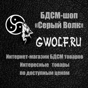 BDSM-шоп «Серый волк»