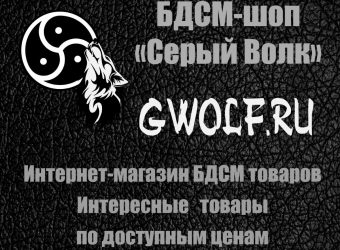 BDSM-шоп «Серый волк»