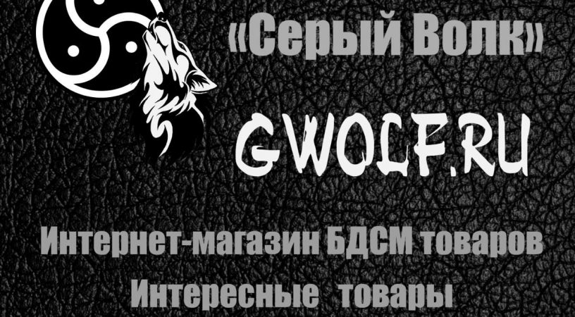 BDSM-шоп «Серый волк»